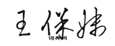 駱恆光王保妹草書個性簽名怎么寫