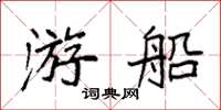 袁強遊船楷書怎么寫