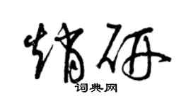 曾慶福趙研草書個性簽名怎么寫