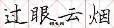 駱恆光過眼雲煙楷書怎么寫