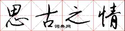 思古之情怎么寫好看