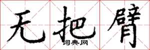 丁謙無把臂楷書怎么寫