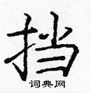 龐中華寫的硬筆楷書擋