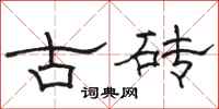 駱恆光古磚隸書怎么寫
