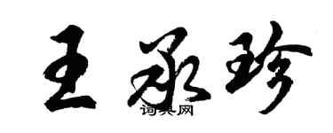 胡問遂王承珍行書個性簽名怎么寫