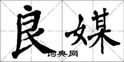 翁闓運良媒楷書怎么寫