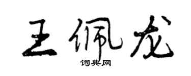 曾慶福王佩龍行書個性簽名怎么寫