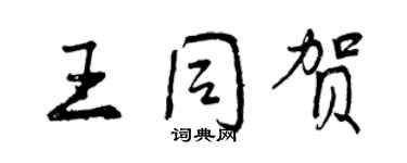 曾慶福王同賀行書個性簽名怎么寫