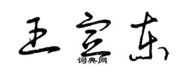 曾慶福王宣東草書個性簽名怎么寫
