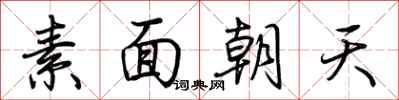 荊霄鵬素麵朝天行書怎么寫