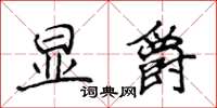 侯登峰顯爵楷書怎么寫