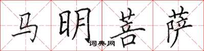 田英章馬明菩薩楷書怎么寫