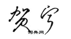 駱恆光賀寧草書個性簽名怎么寫