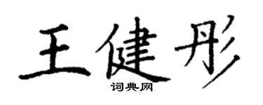 丁謙王健彤楷書個性簽名怎么寫