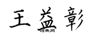 何伯昌王益彰楷書個性簽名怎么寫