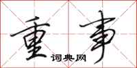 田英章重事行書怎么寫