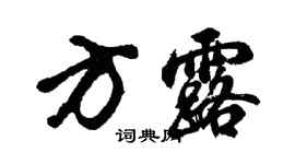 胡問遂方露行書個性簽名怎么寫