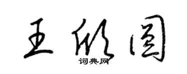 梁錦英王欣圓草書個性簽名怎么寫