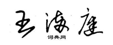 朱錫榮王滿庭草書個性簽名怎么寫