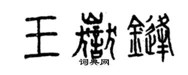 曾慶福王岳鋒篆書個性簽名怎么寫