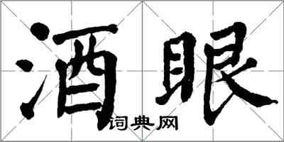 翁闓運酒眼楷書怎么寫