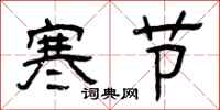 曾慶福寒節隸書怎么寫