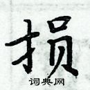 周炳元寫的硬筆楷書損