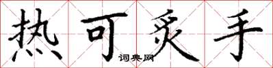 丁謙熱可炙手楷書怎么寫