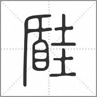 𡐠篆書