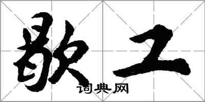 胡問遂歇工行書怎么寫