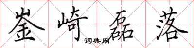 田英章崟崎磊落楷書怎么寫