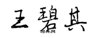 曾慶福王碧其行書個性簽名怎么寫