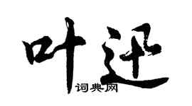 胡問遂葉迅行書個性簽名怎么寫