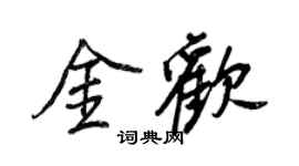 王正良金歡行書個性簽名怎么寫