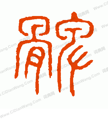 說文解字寫的髀