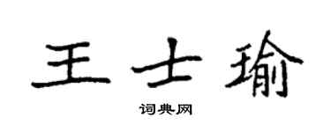 袁強王士瑜楷書個性簽名怎么寫