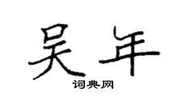 袁強吳年楷書個性簽名怎么寫