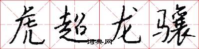 虎超龍驤怎么寫好看