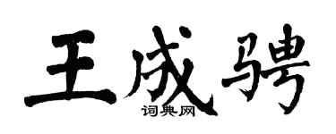 翁闓運王成騁楷書個性簽名怎么寫