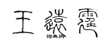 陳聲遠王遠霆篆書個性簽名怎么寫