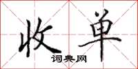 田英章收單楷書怎么寫