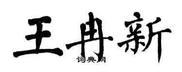 翁闓運王冉新楷書個性簽名怎么寫