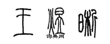 陳墨王煜晰篆書個性簽名怎么寫