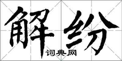 翁闓運解紛楷書怎么寫