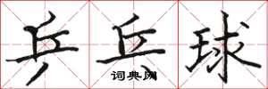 駱恆光桌球楷書怎么寫