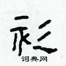 林少明寫的硬筆隸書衫