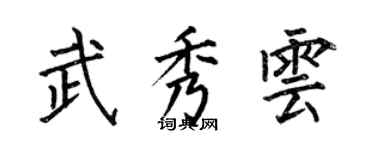何伯昌武秀雲楷書個性簽名怎么寫