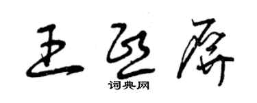 曾慶福王熙屏草書個性簽名怎么寫