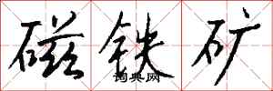 錢沛雲磁鐵礦行書怎么寫