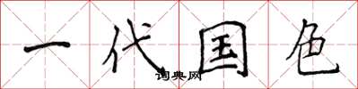 侯登峰一代國色楷書怎么寫